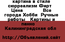 картина в стиле сюрреализм-Фарт › Цена ­ 21 000 - Все города Хобби. Ручные работы » Картины и панно   . Калининградская обл.